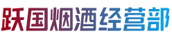 赤峰宁城县跃国烟酒经营部